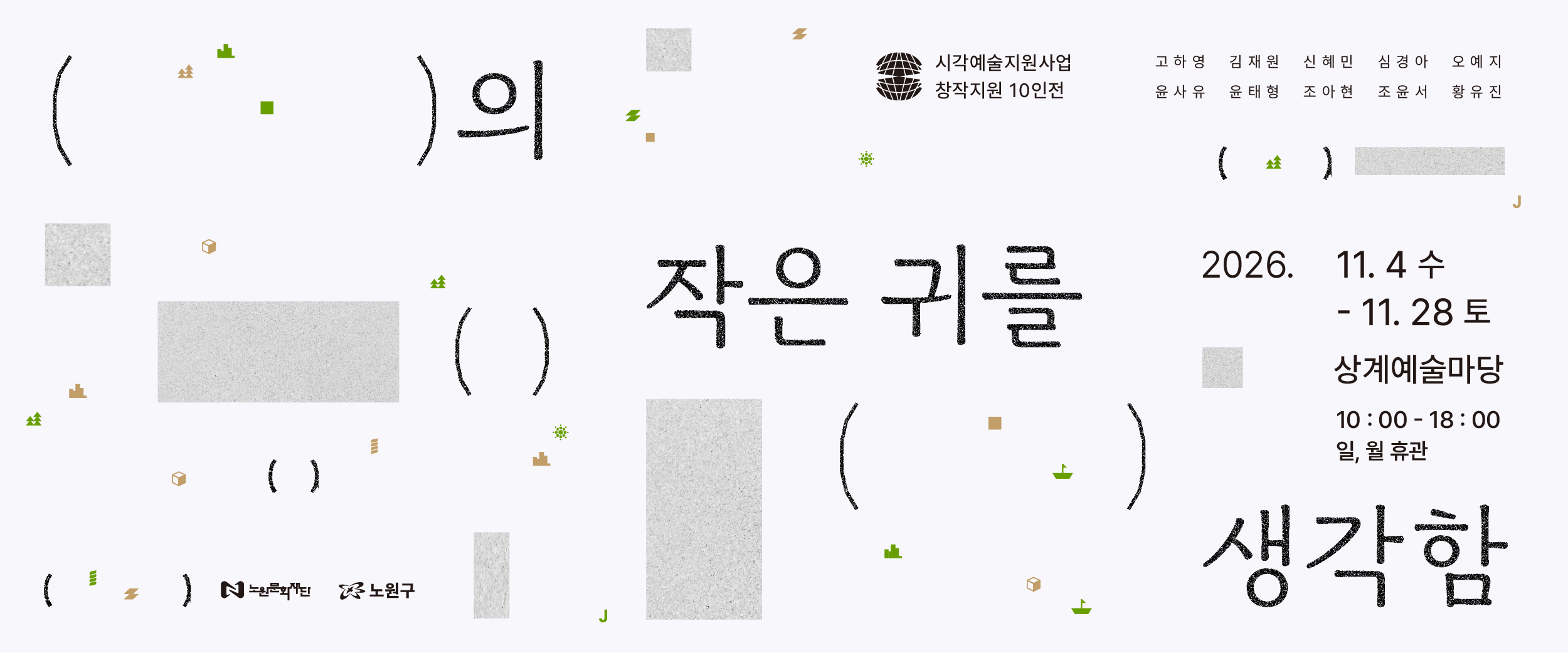 https://nowonarts.kr/channels/exhibition/programs/1079