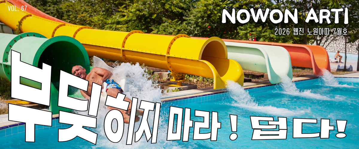 https://nowonarts.kr/channels/webzine/posts/6417