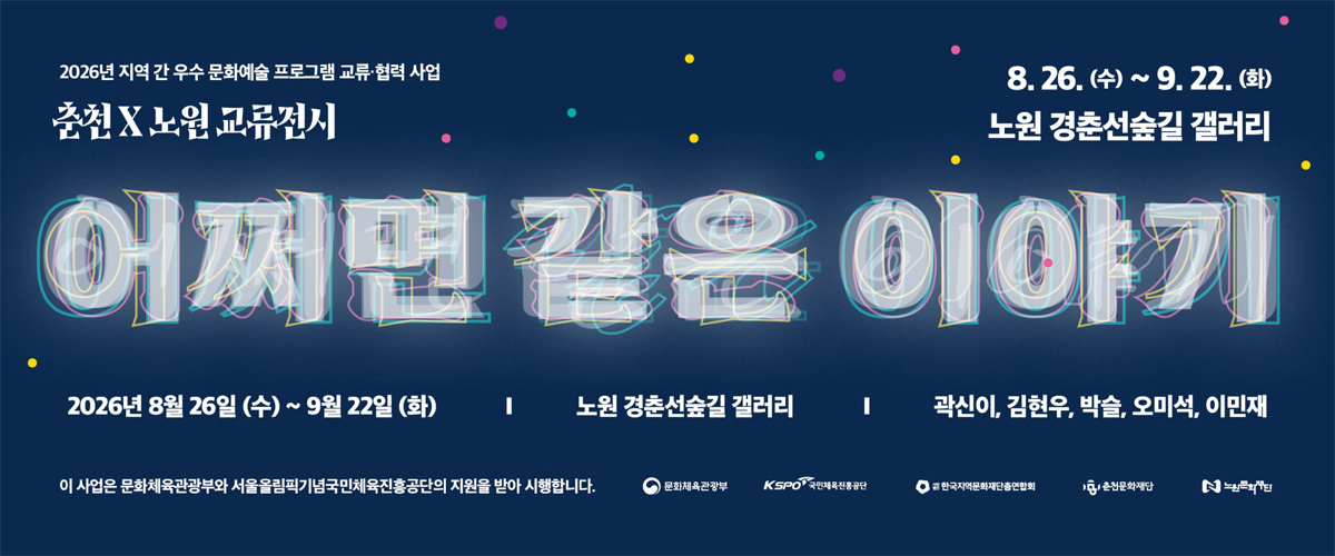 https://nowonarts.kr/channels/exhibition/programs/1057