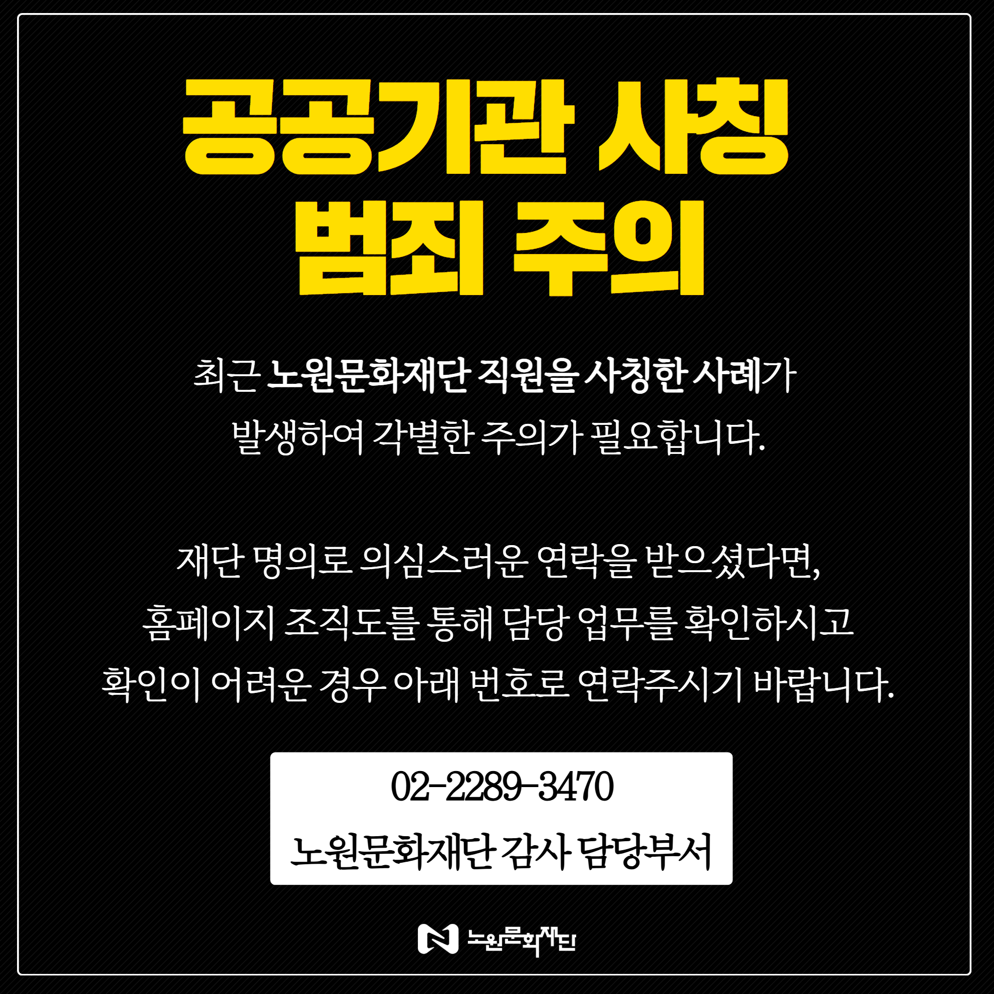 공공기관 사칭주의