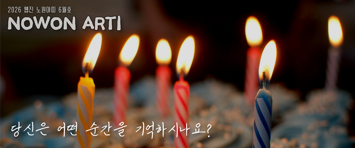 https://nowonarts.kr/channels/webzine/posts/6388