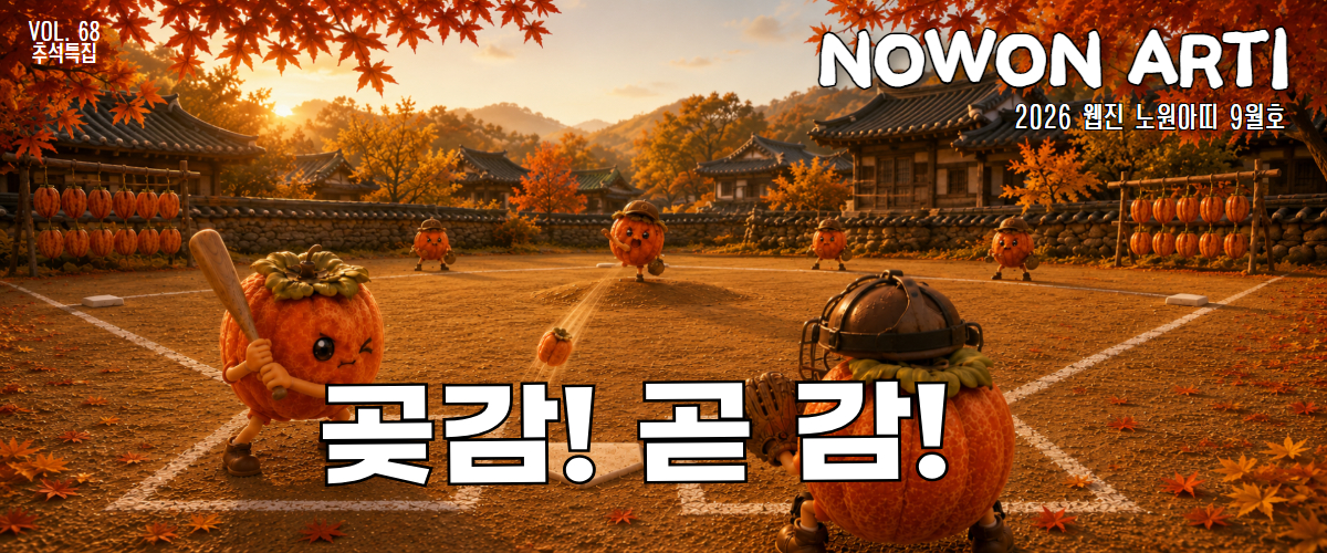 https://nowonarts.kr/channels/webzine/posts
