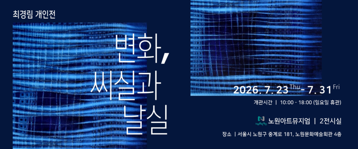 https://nowonarts.kr/channels/exhibition/programs/1029