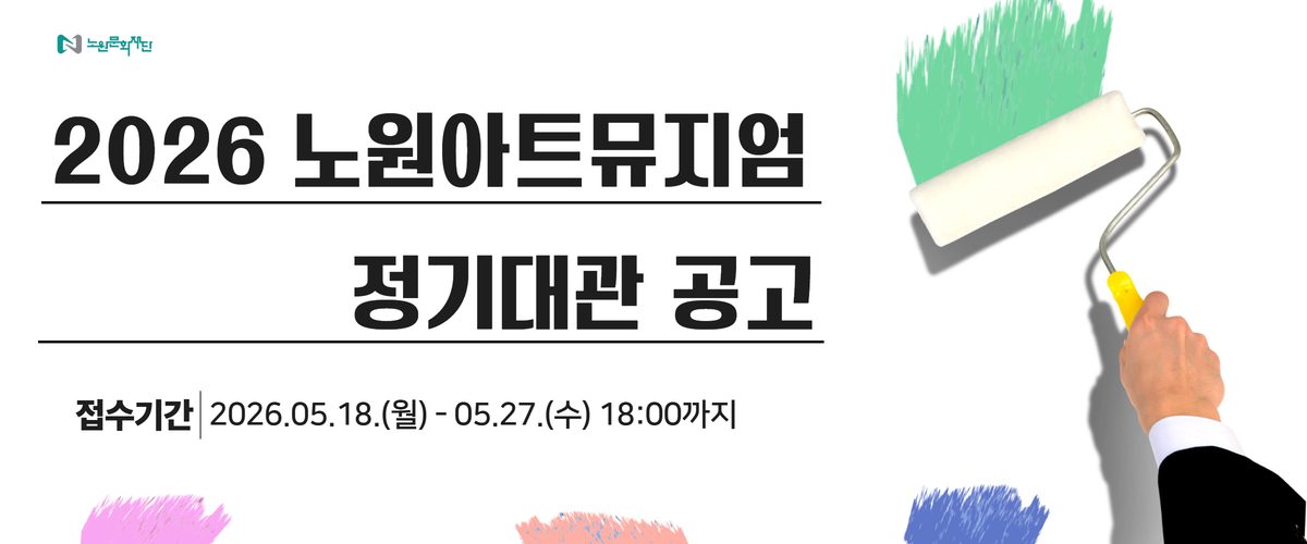 https://nowonarts.kr/channels/notice/posts/6380