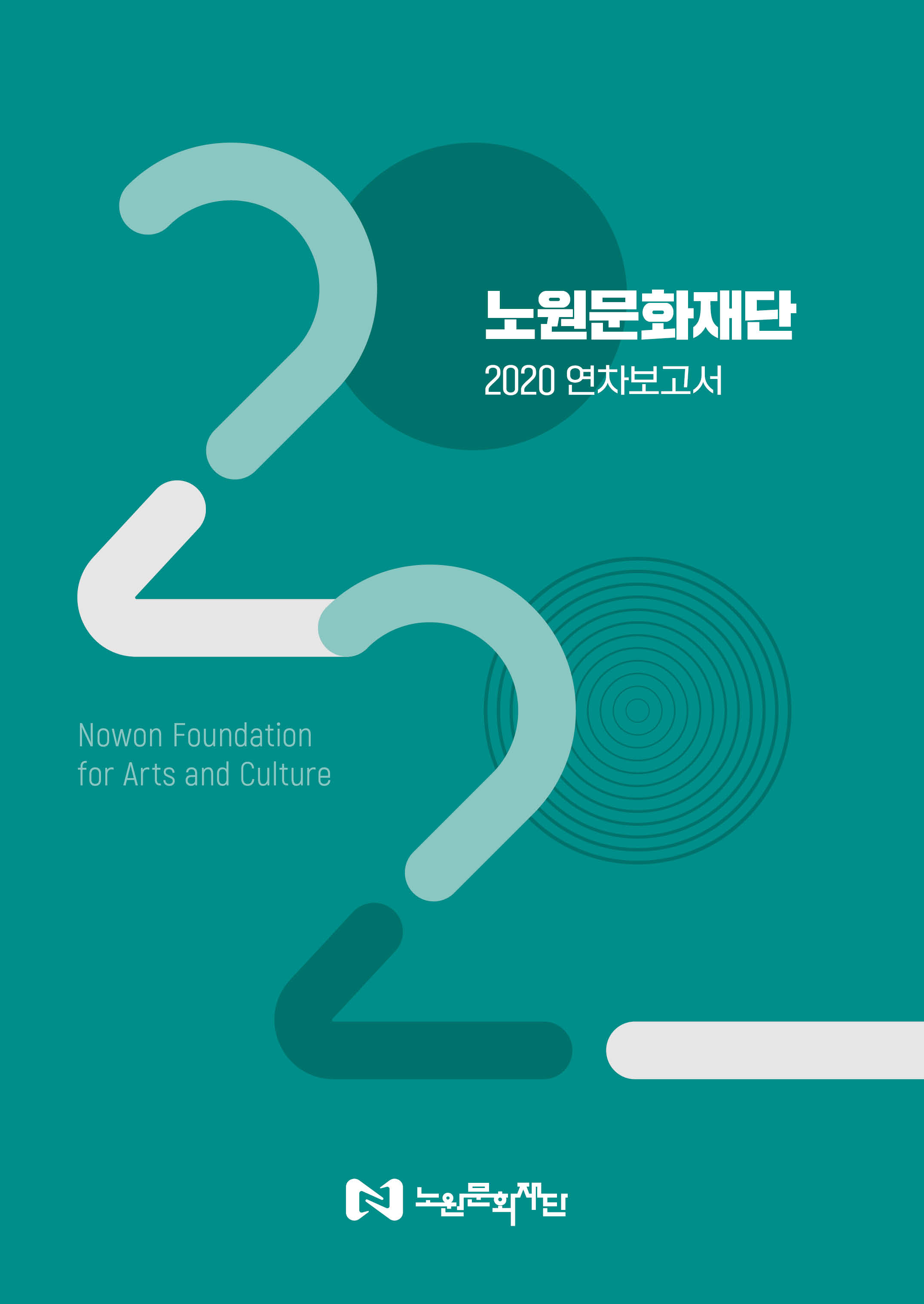 2020 노원문화재단 연차보고서