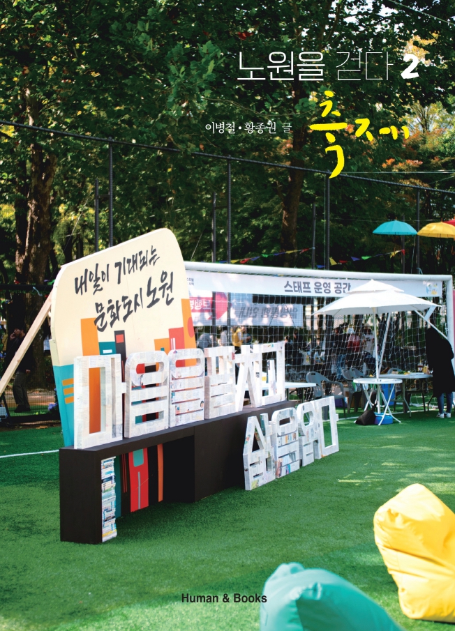 디지털인문콘텐츠 <노원을 걷다 2-축제>