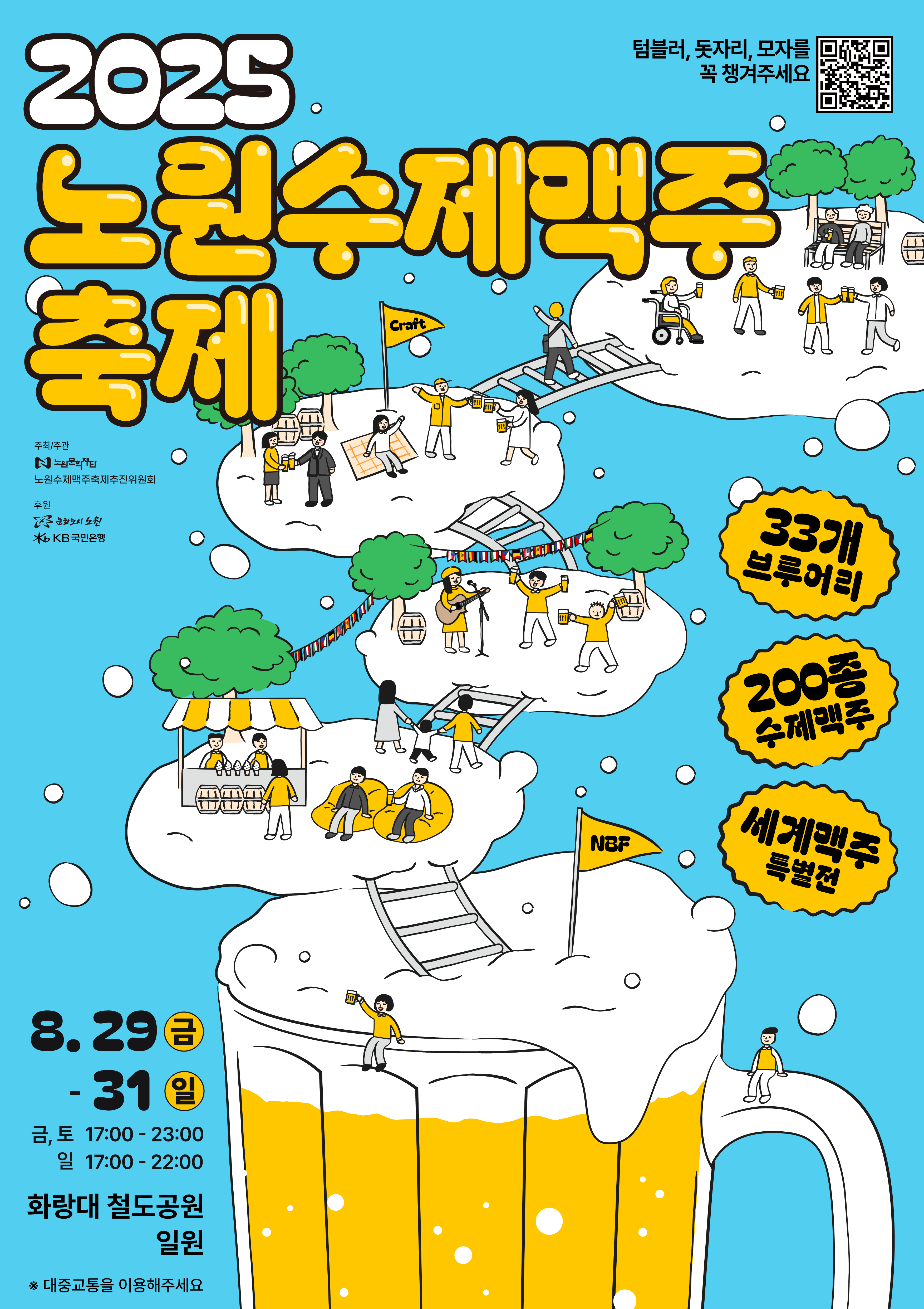 2025 노원수제맥주축제