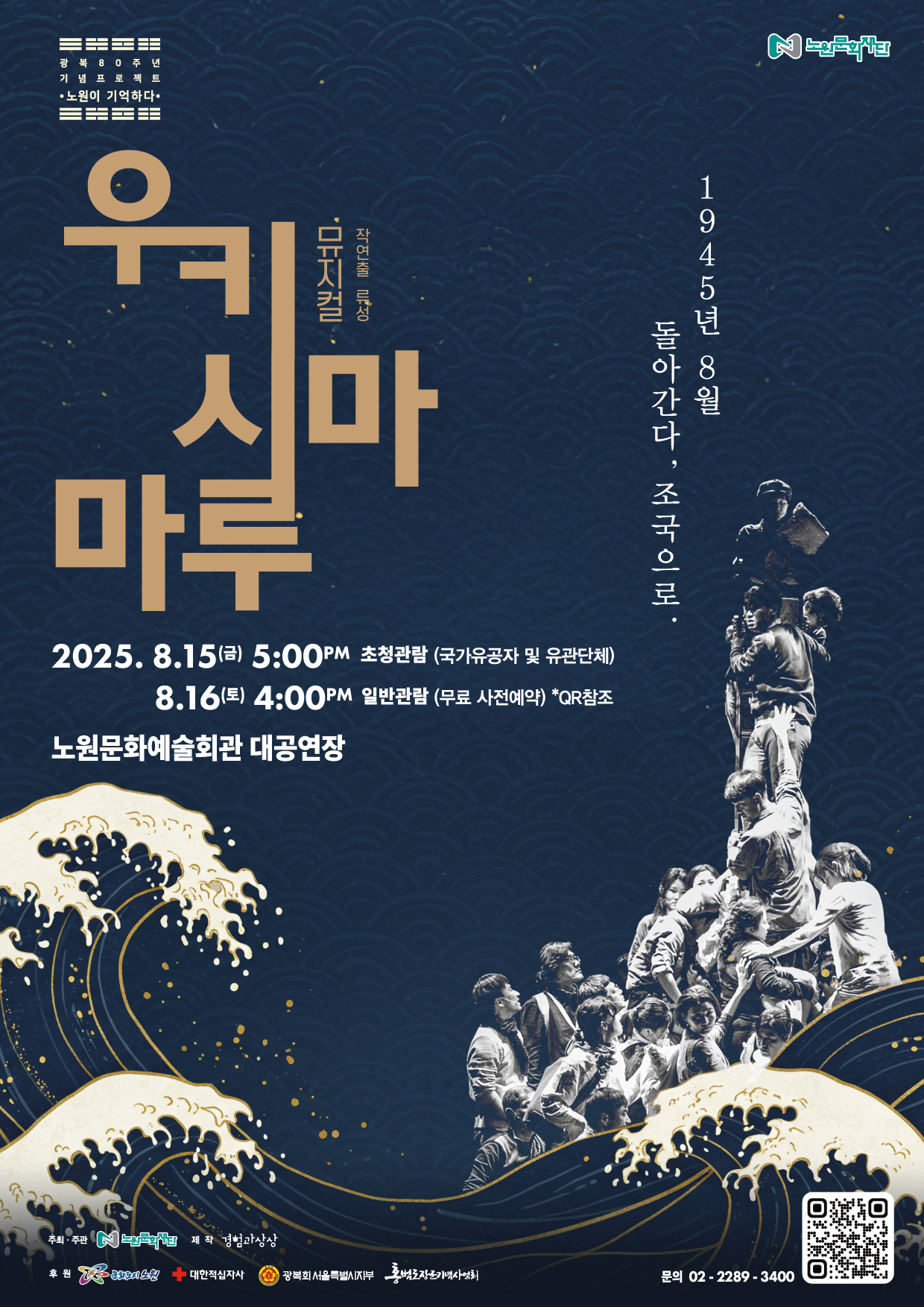 광복80주년 기념프로젝트 노원이 기억하다, 뮤지컬 <우키시마마루>
