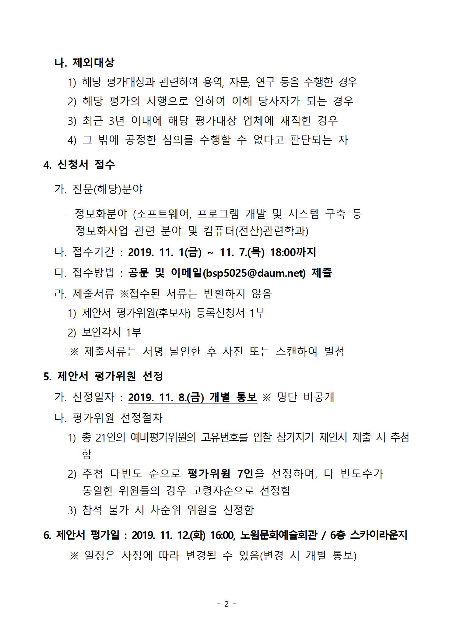 노원문화재단 홈페이지 개편 용역 제안서 평가위원 후보자 모집공고002.jpg