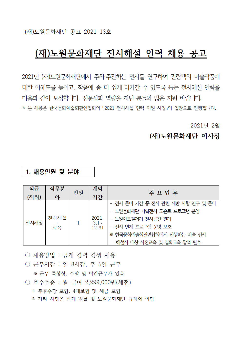 1. 채용 공고문(전시해설)001.png