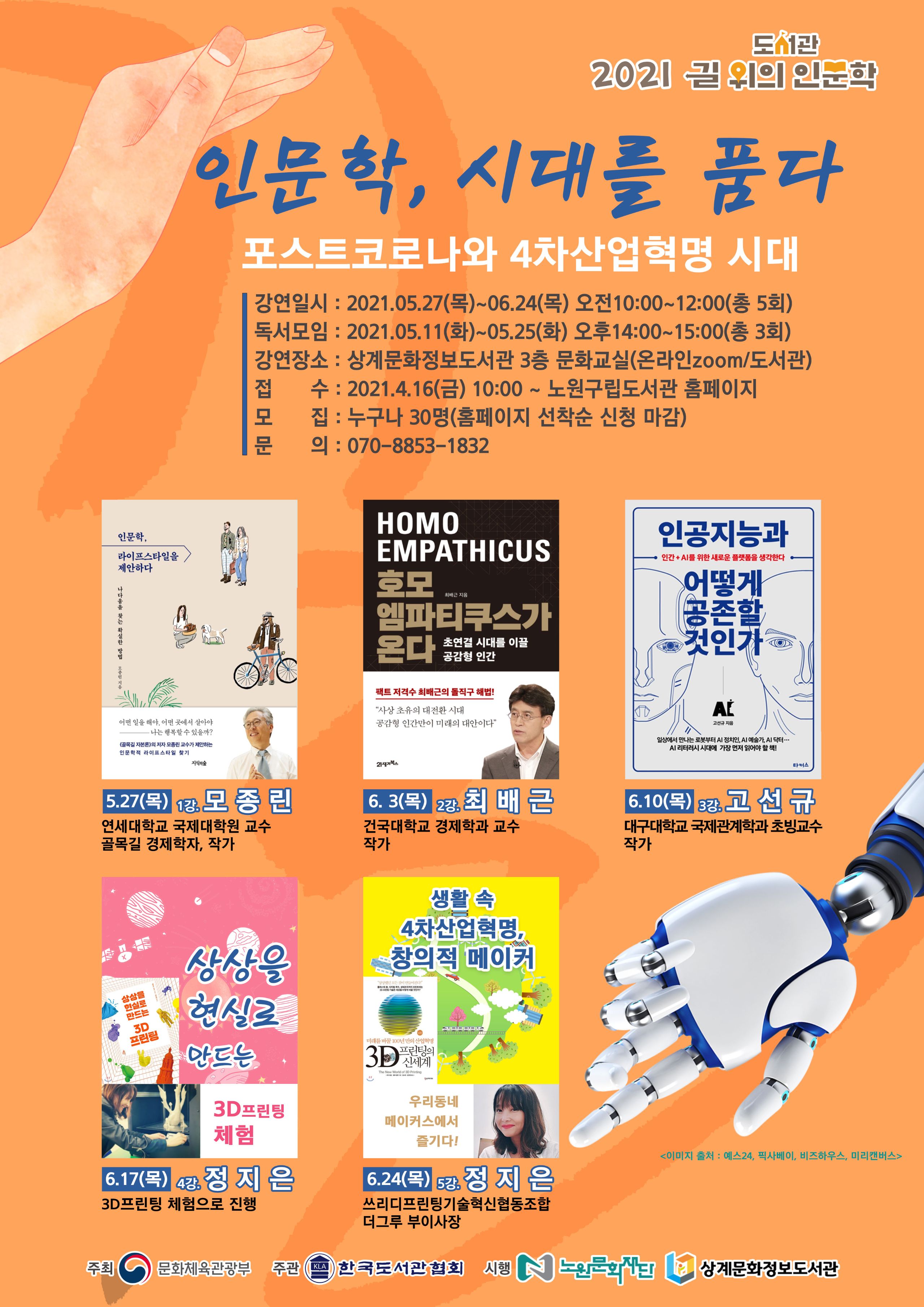 붙임사진_ 상계문화정보도서관 「길 위의 인문학」 홍보 포스터.jpg