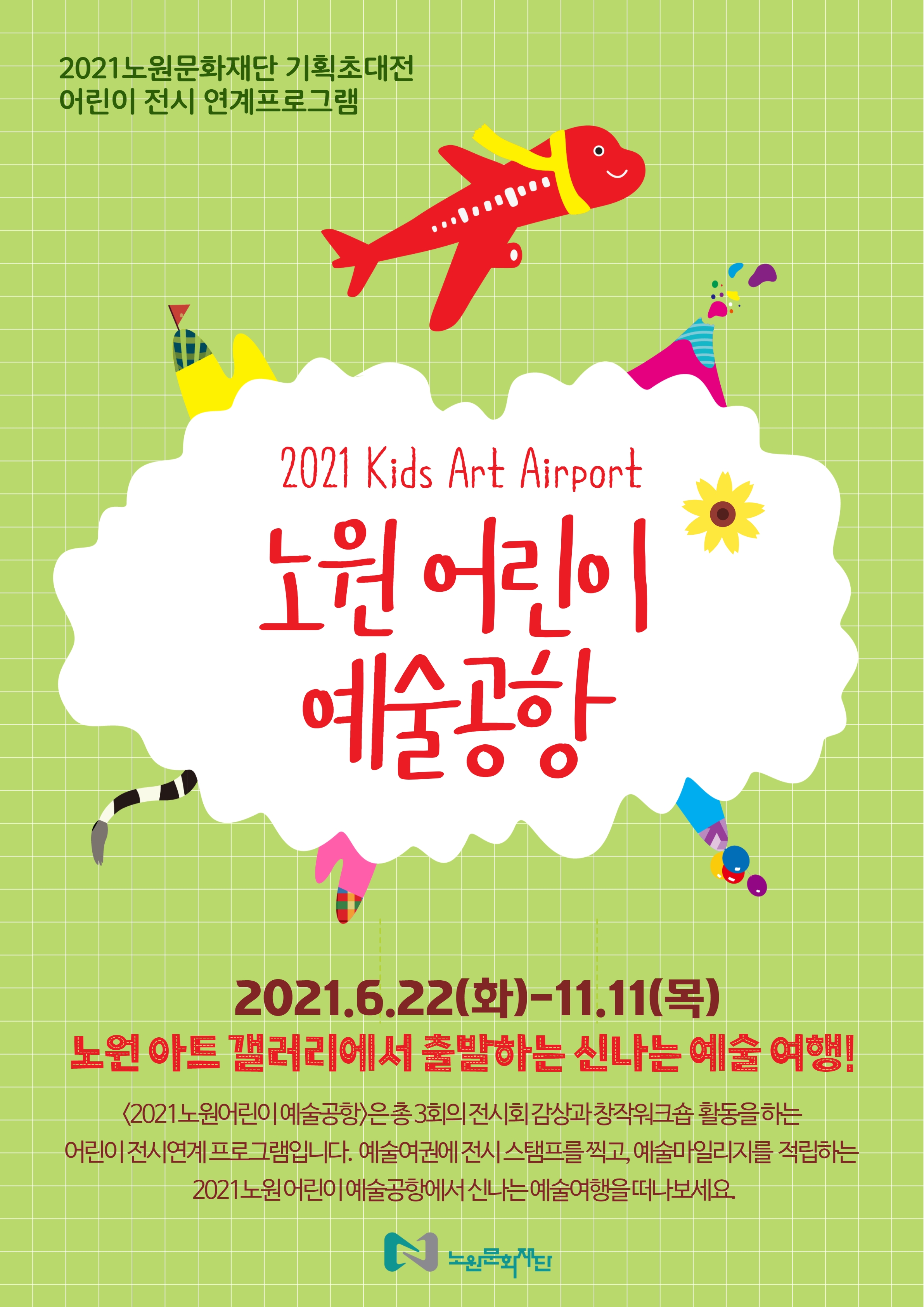 [포스터] 어린이 예술공항.jpg