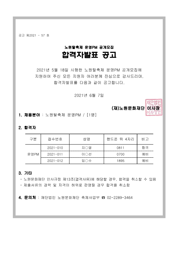 [노원탈축제 운영PM]합격자 공고_1.png