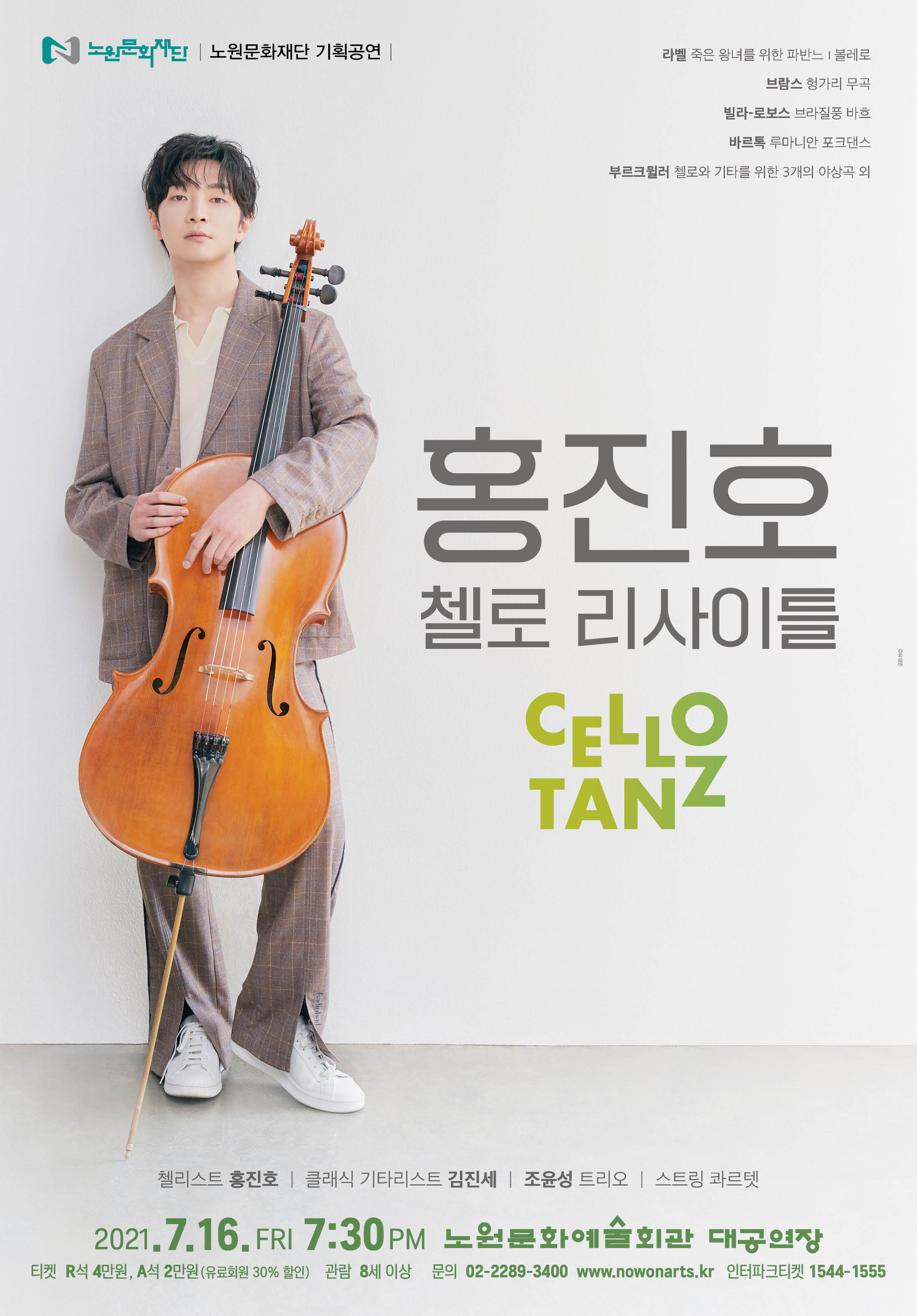 홍진호 첼로탄츠_포스터.jpg