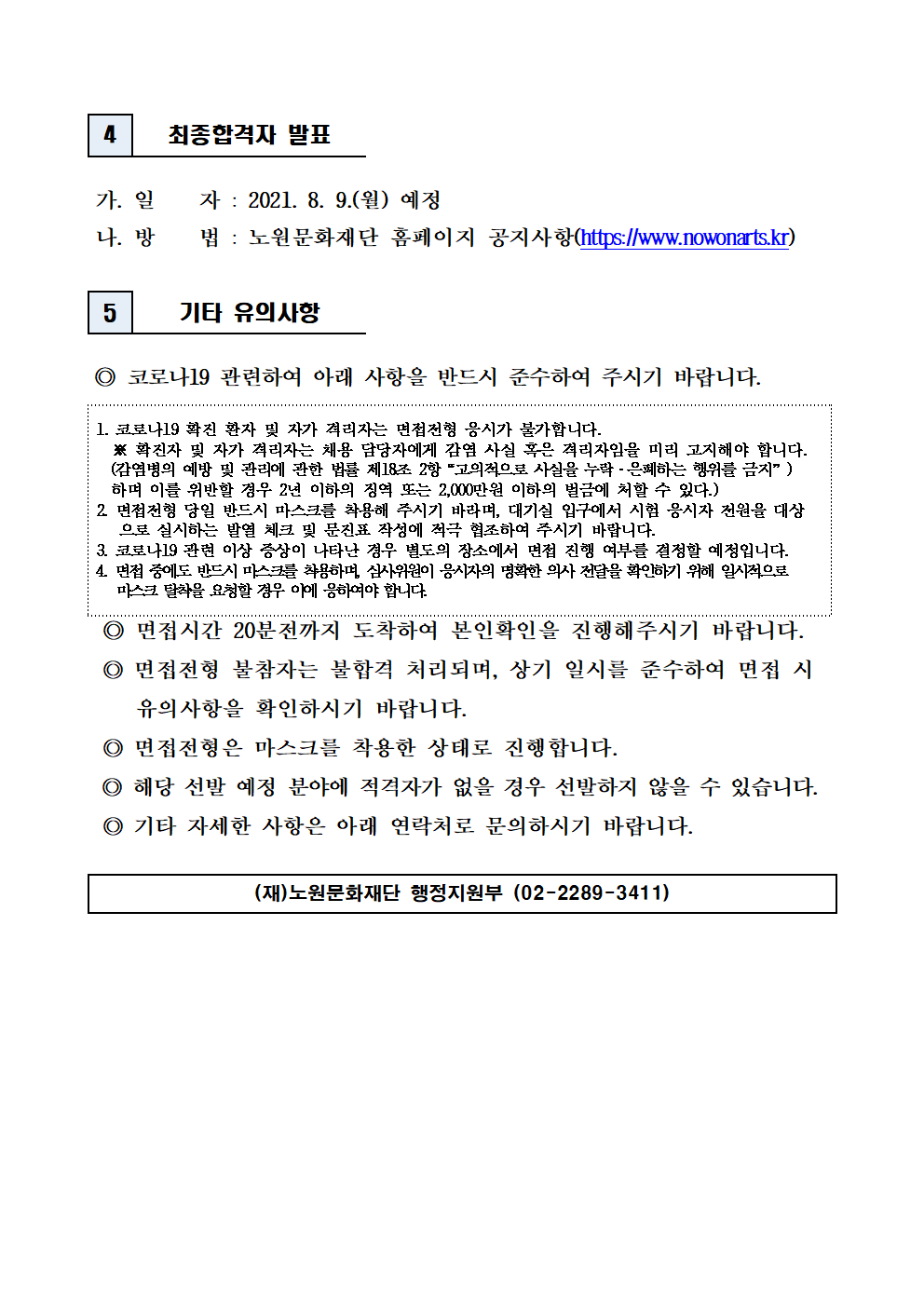 (재)노원문화재단 2021년 제5차 공개채용(일반직) 필기전형 합격자 발표 및 면접전형 일정 공고003.png