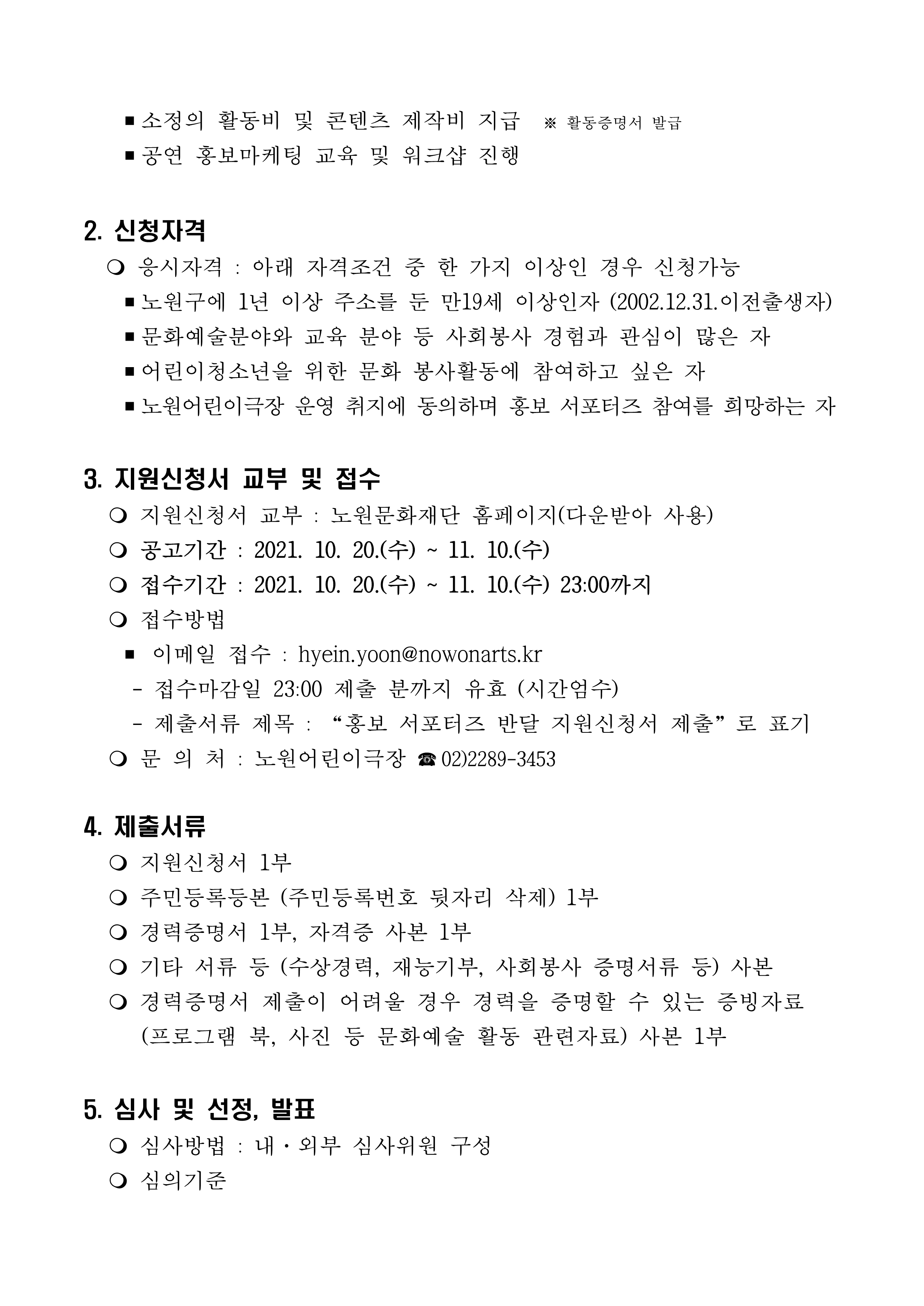 2021년 노원어린이극장 홍보 서포터즈 반달 추가모집 공고문_2.png