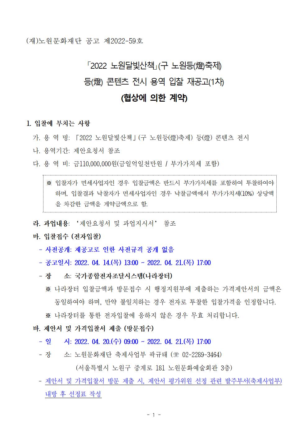 1.2022 노원달빛산책 등(燈) 콘텐츠 전시 용역 입찰공고문001.jpg