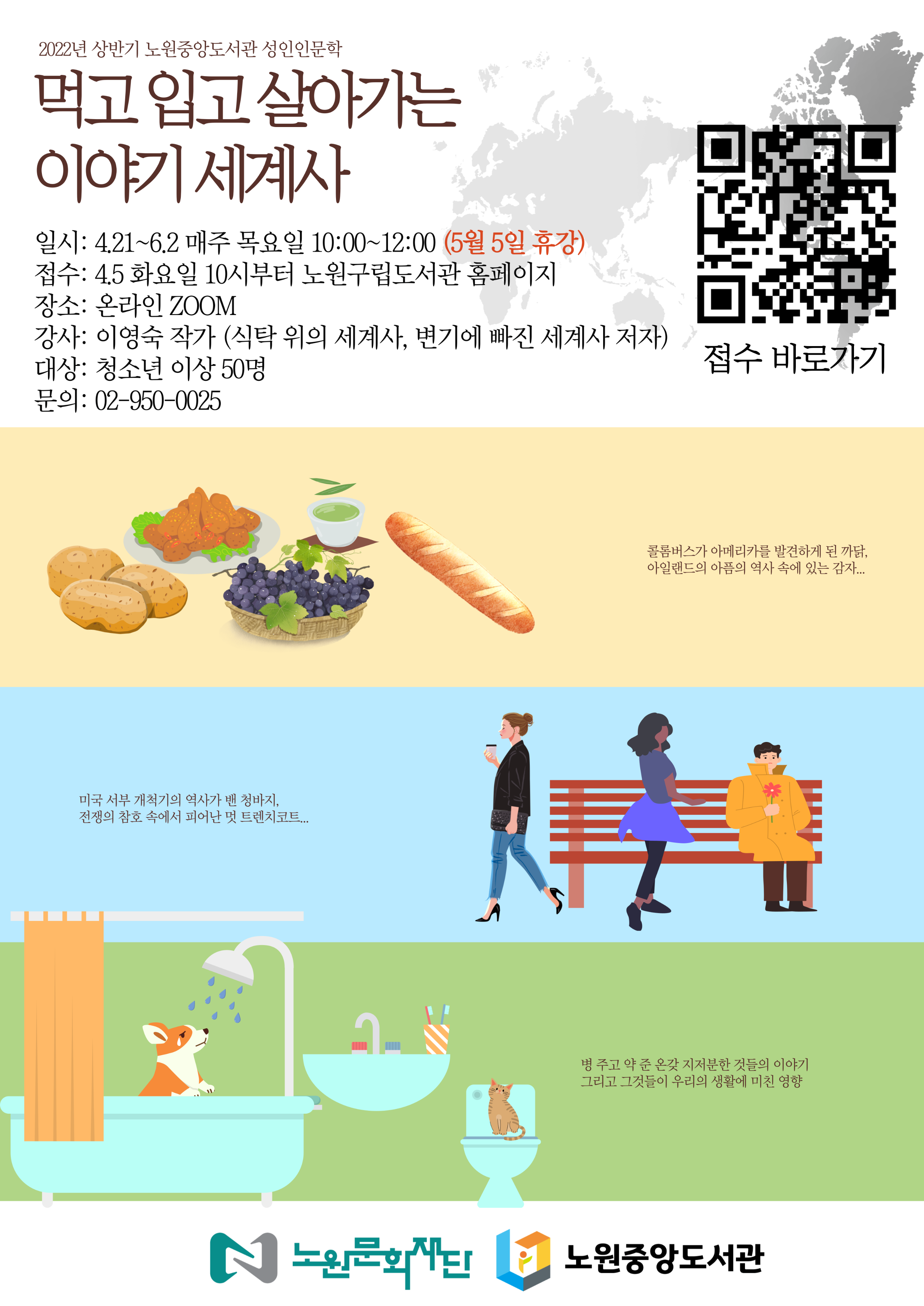 [붙임] ‘먹고 입고 살아가는 이야기 세계사’ 포스터.png