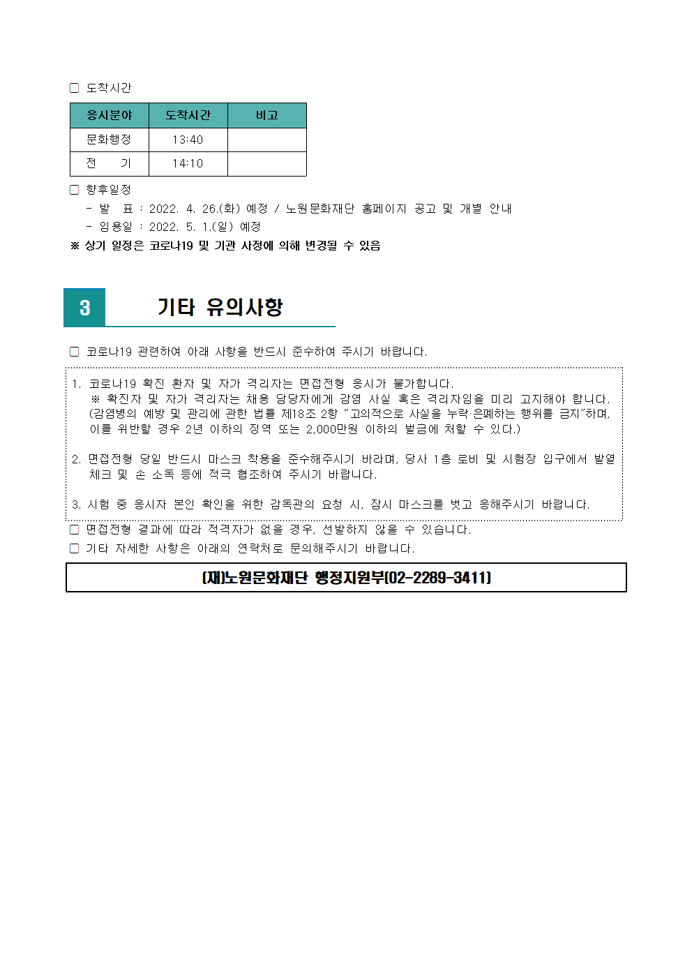 (재)노원문화재단 2022년 제3차 공개채용 서류전형 합격자 발표 및 면접전형 일정 안내002.png