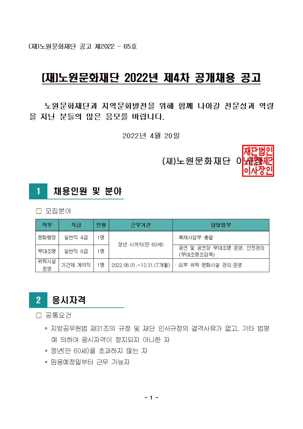 (재)노원문화재단 2022년 제4차 공개채용 공고001.png