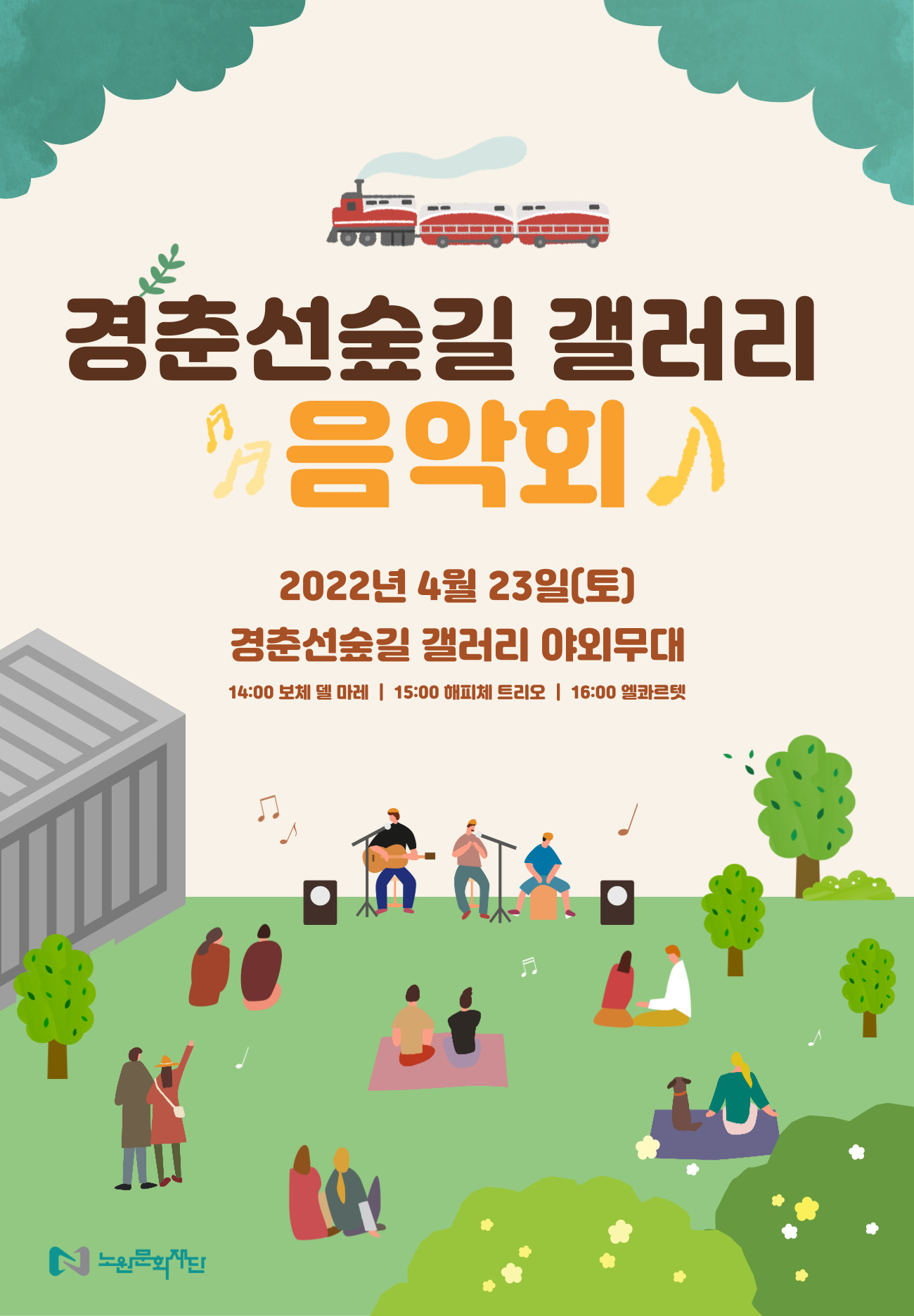 붙임1. 경춘선숲길 갤러리 음악회 포스터.jpg