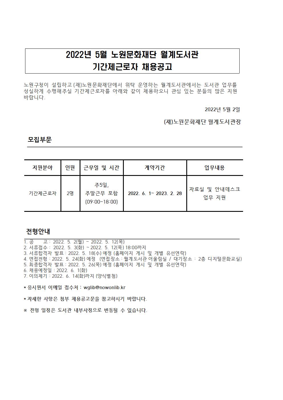 2022년 5월 노원문화재단 기간제근로자 채용 공고문.jpg