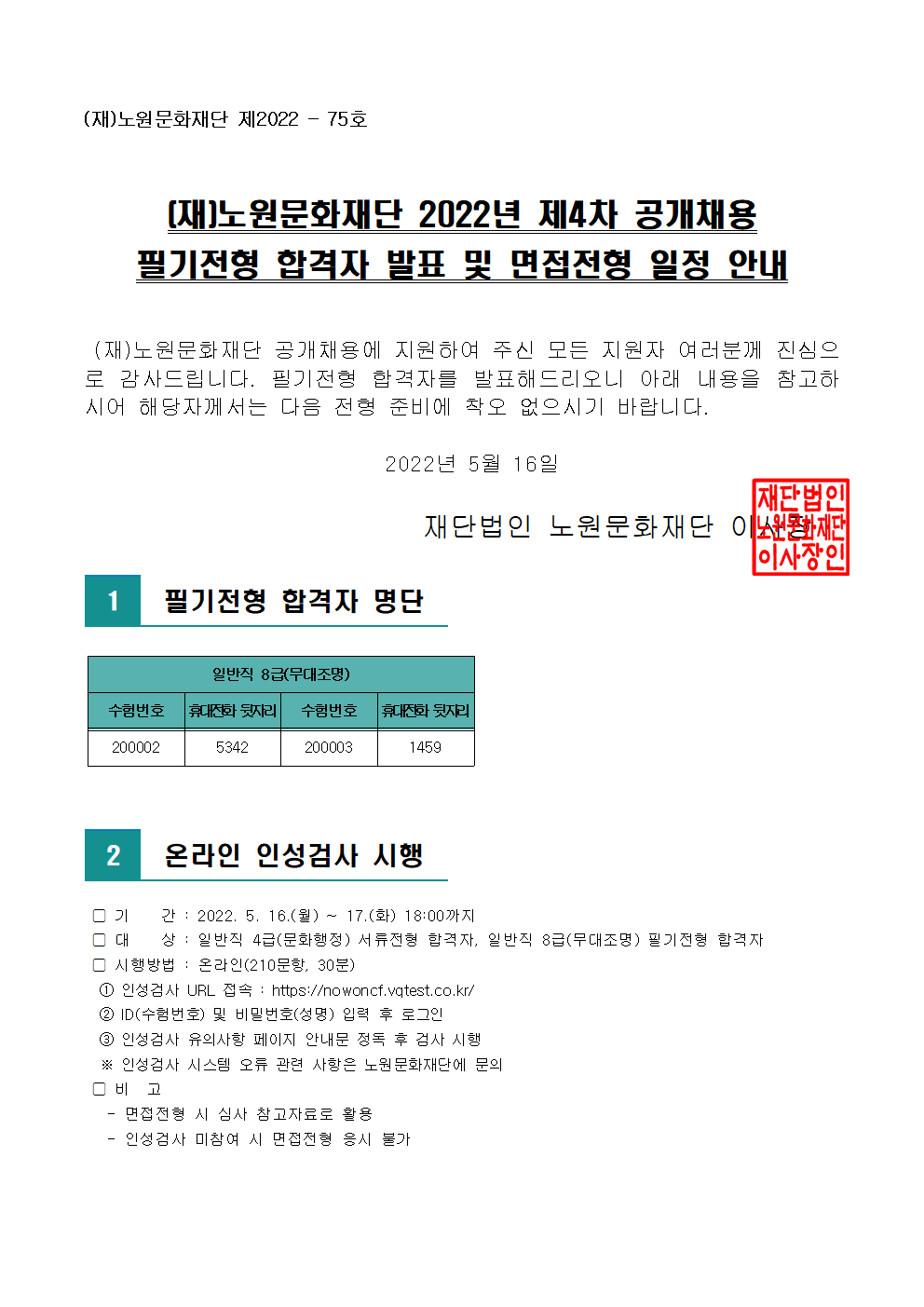 (재)노원문화재단 2022년 제4차 공개채용 필기전형 합격자 발표 및 면접전형 일정 안내001.png