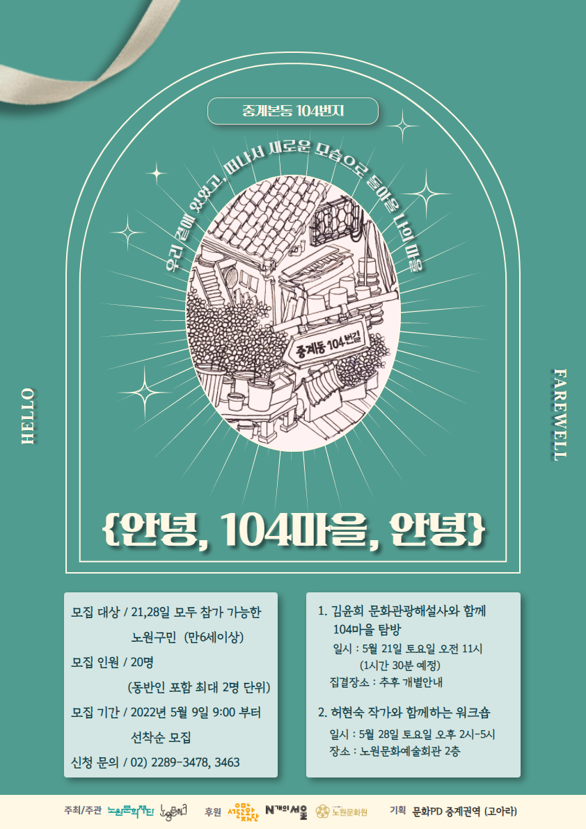 붙임1. 안녕, 104마을, 안녕 포스터.png