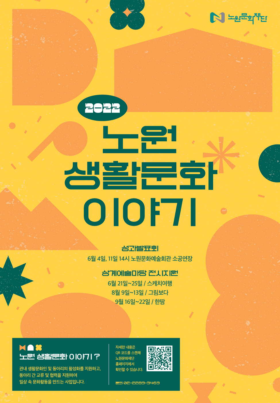 붙임1. 2022 노원 생활문화이야기 포스터.png