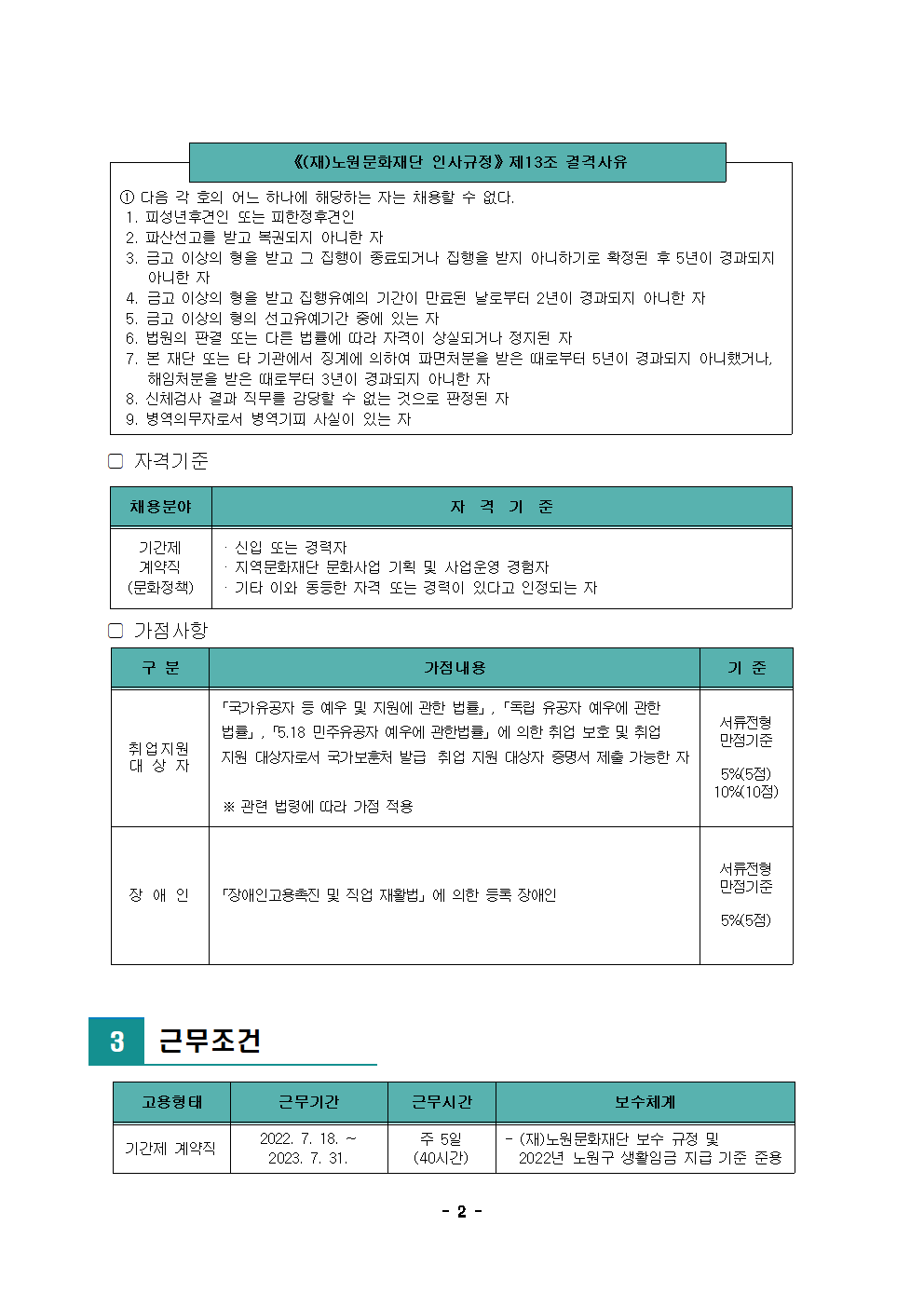 1. (재)노원문화재단 2022년 제6차 공개채용 공고002.png