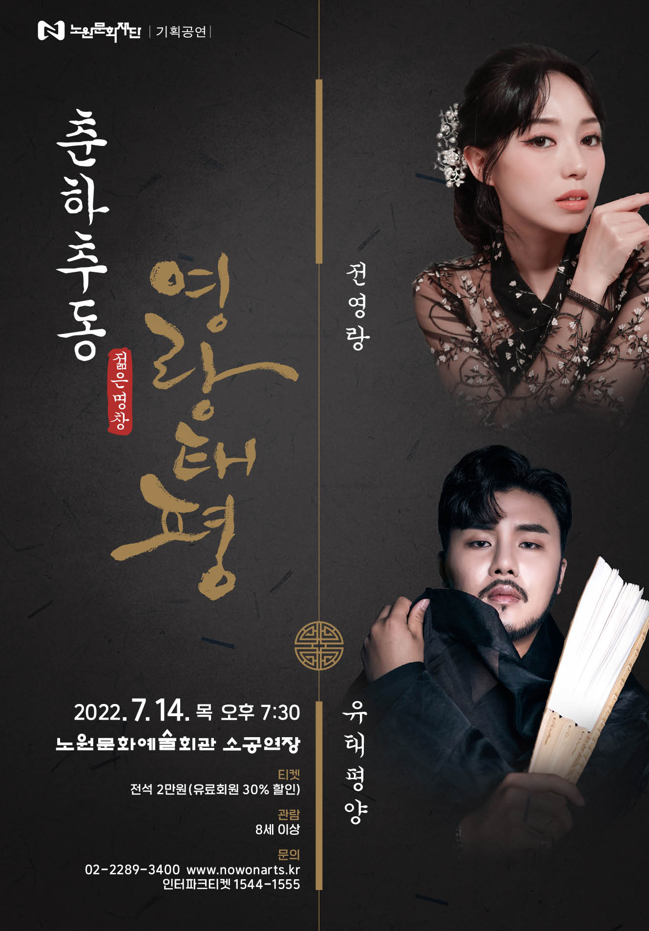 춘하추동 젊은명창 - 영랑태평.jpg