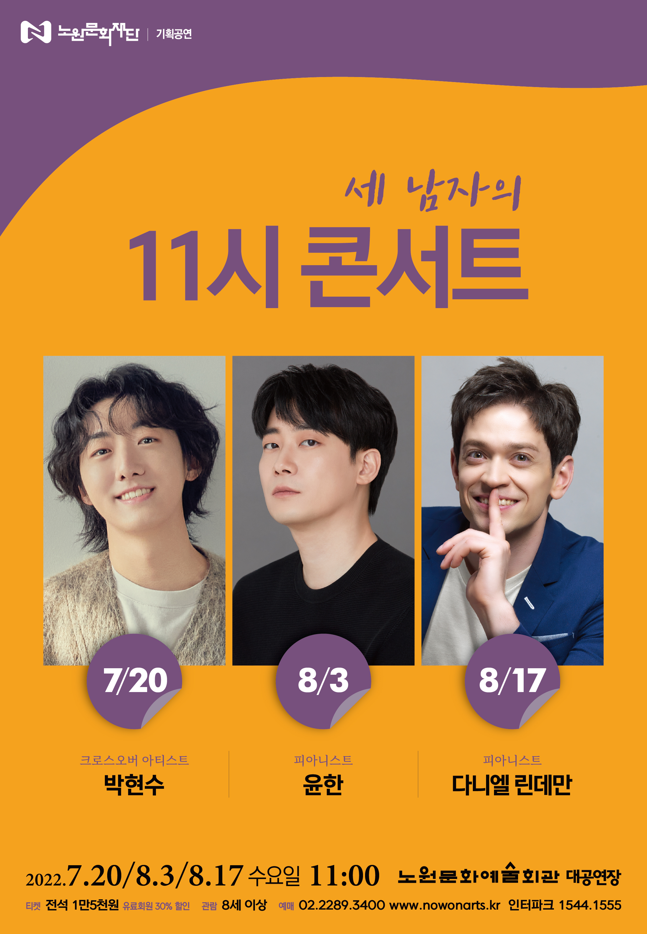 [포스터] 세 남자의 11시 콘서트.jpg