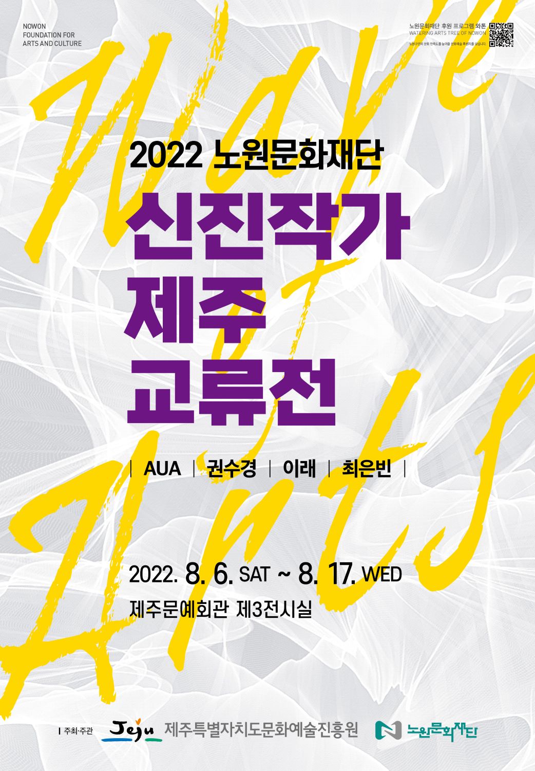 붙임1. 신진작가 제주 교류전 포스터(크기조정).jpg
