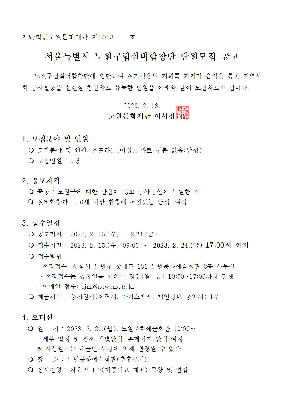 노원구립예술단 신규단원 모집 공고문(실버합창단)001.jpg