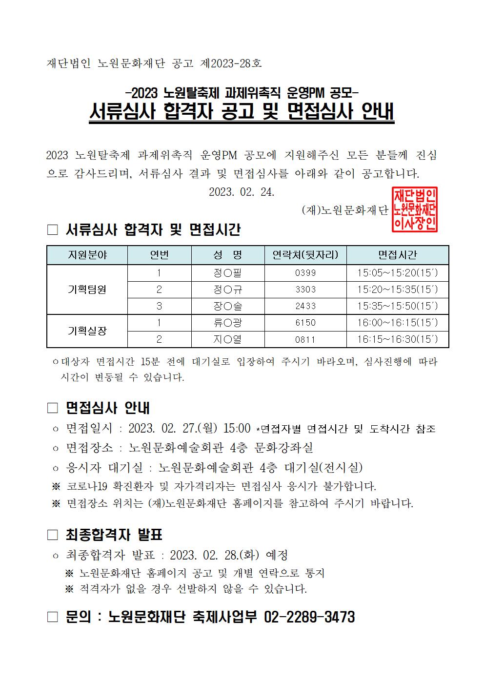 붙임4. 서류심사 합격자 및 면점심사 안내 공고001.jpg