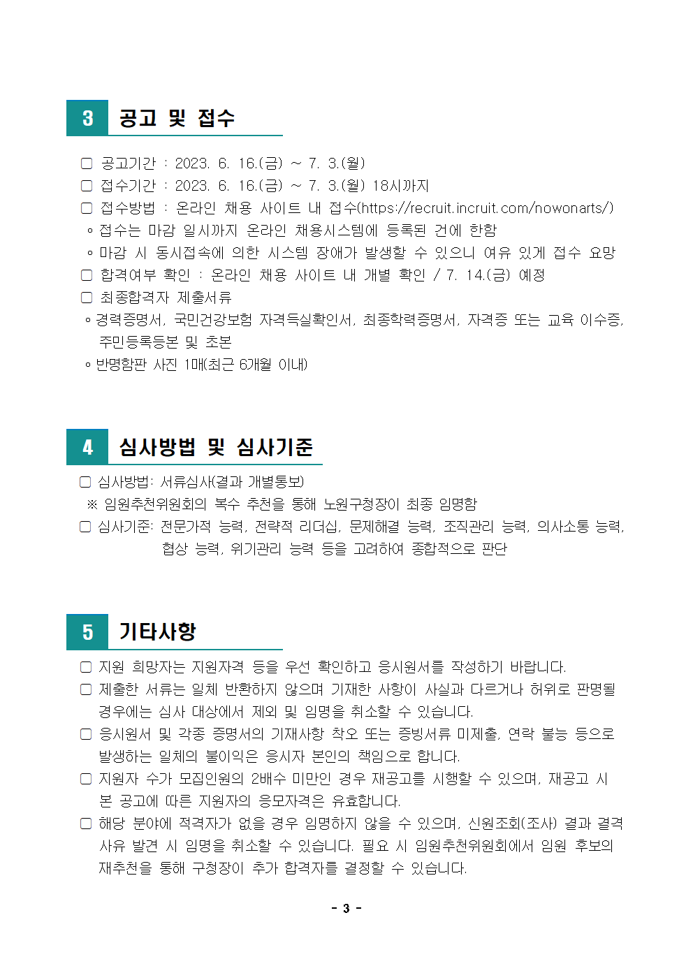 (재)노원문화재단 비상임 이사 모집 공고003.png