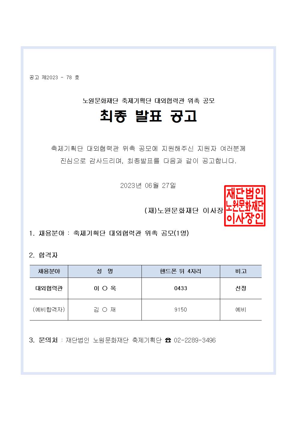 위촉심의 결과 발표 공고문(대외협력관) 2023. 6. 22001.jpg