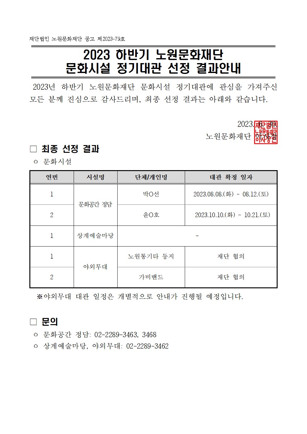 2023 하반기 정기대관결과001.jpg