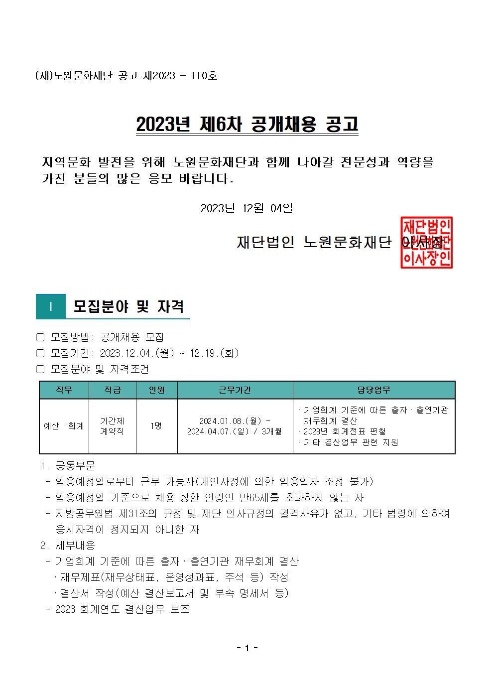 2.2023년 제6차 공개채용 공고문001.jpg