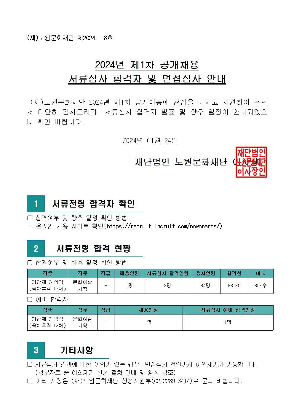 2.2024년 제1차 공개채용 서류심사 합격자 및 면접심사 안내(공고문)001.jpg