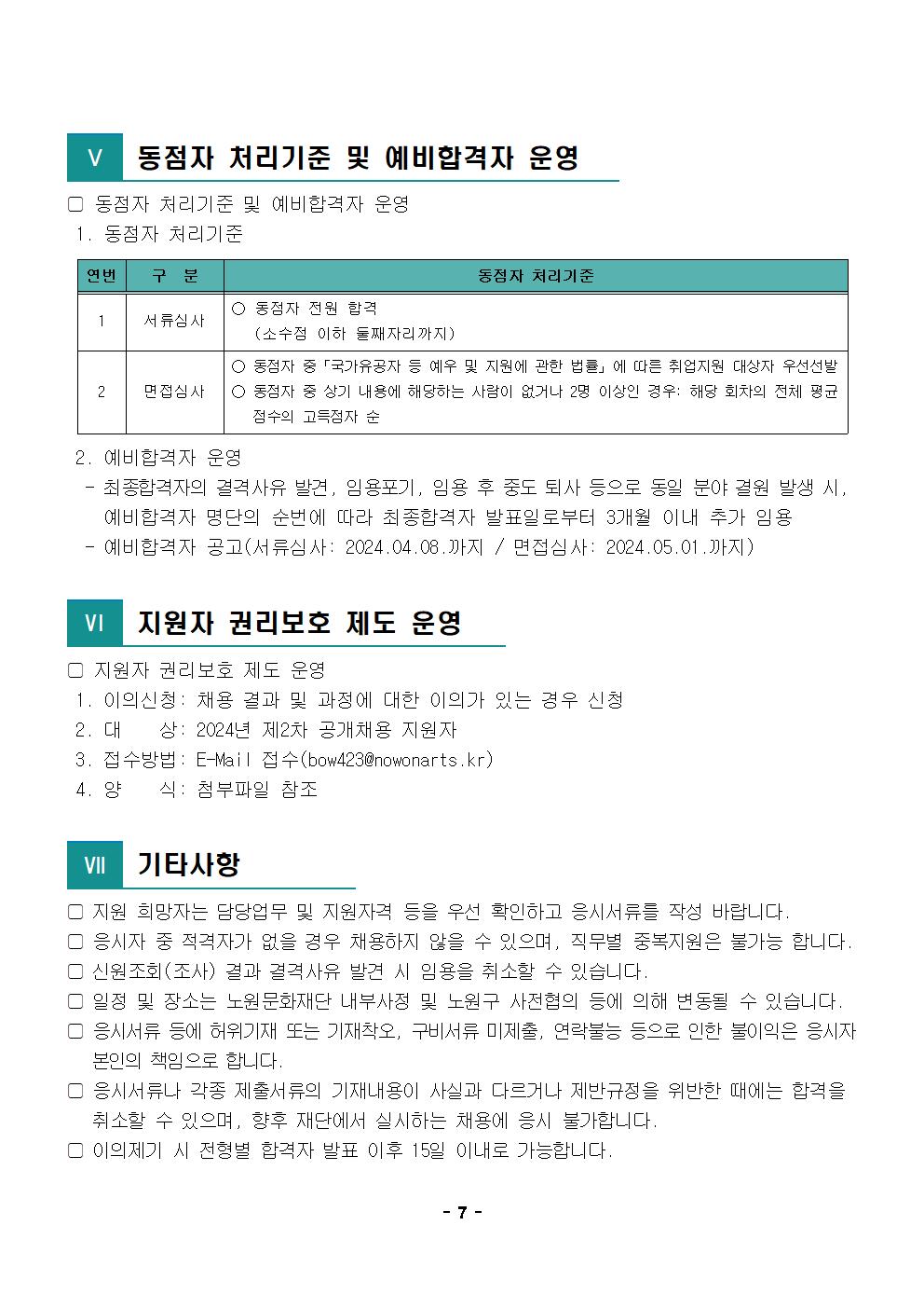 1.2024년 제2차 공개채용 공고문007.jpg