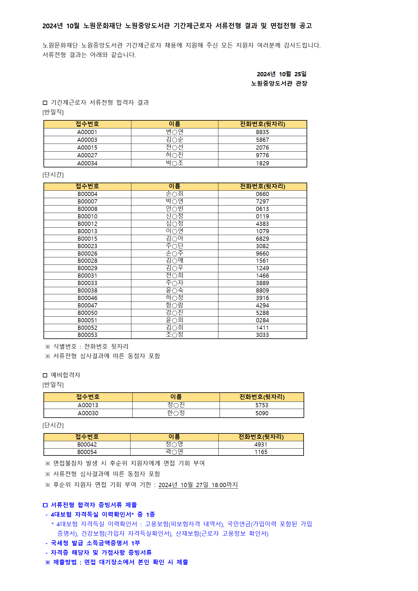 2024년 10월 노원문화재단 노원중앙도서관 기간제근로자 서류전형 결과 및 면접전형 공고001.gif