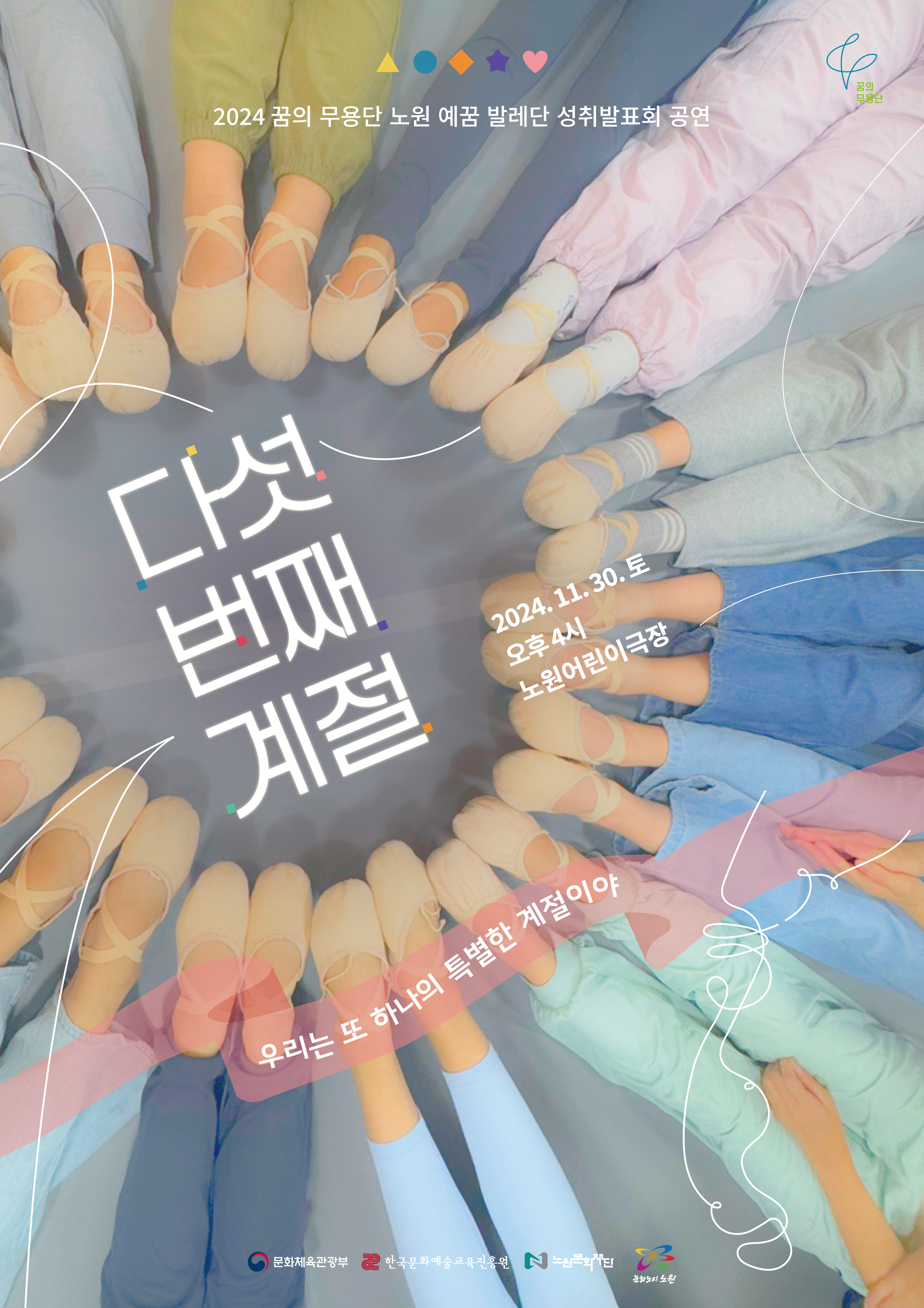꿈의 무용단 노원 다섯 번째 계절 포스터.png