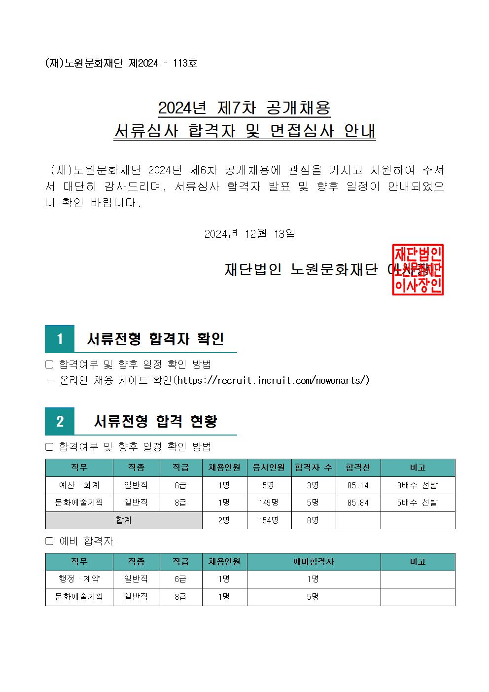 2.2024년 제7차 공개채용 서류심사 합격자 및 면접심사 안내(공고문)001.jpg