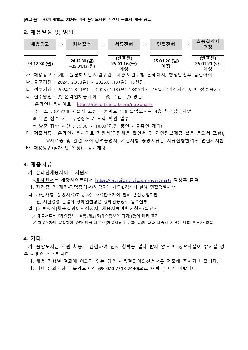 [붙임 가] [공고]불암-2024-제10호 2024년 4차 불암도서관 기간제 근로자 채용 공고-홈페이지게시용.pdf_page_2.jpg