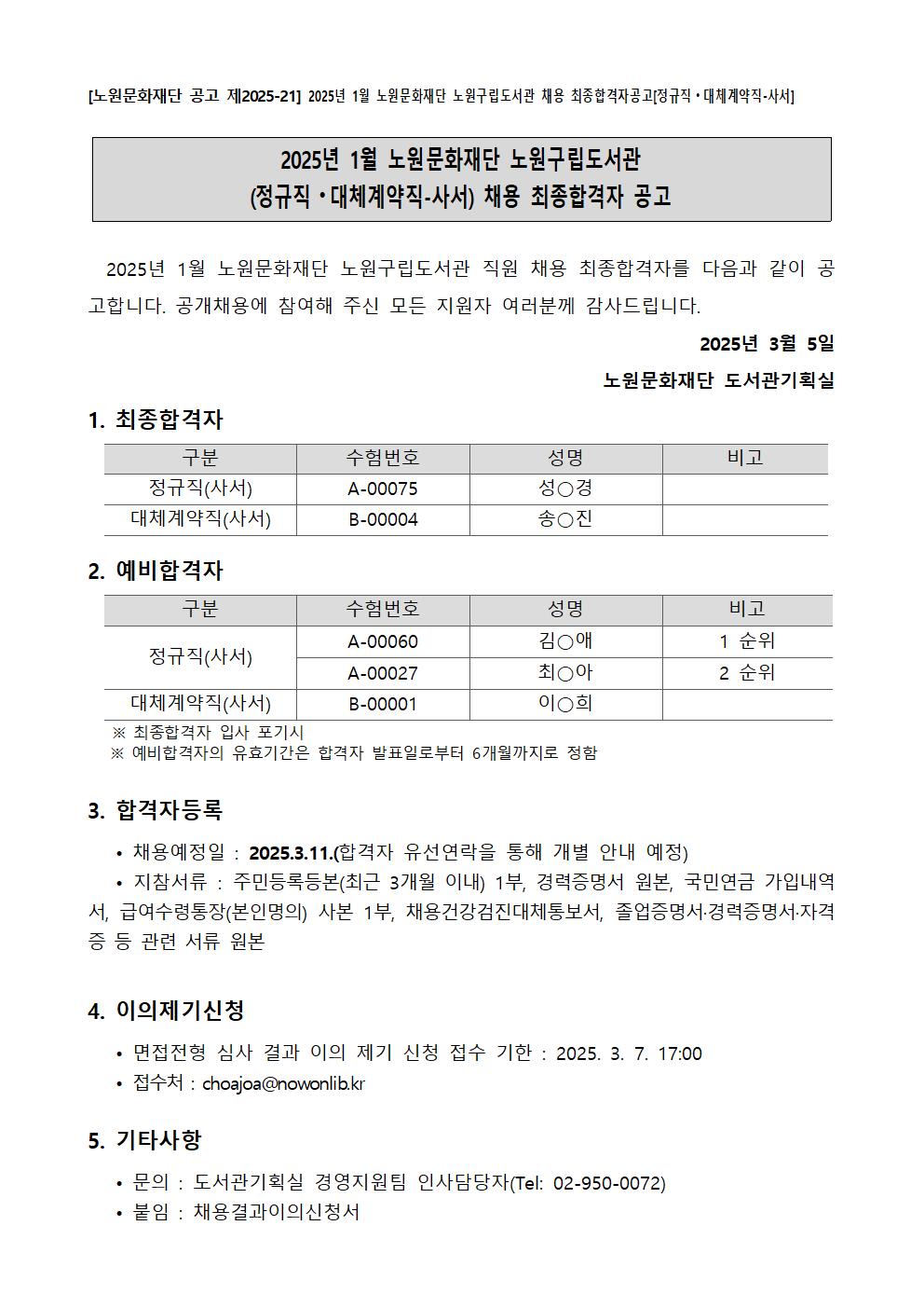 [노원문화재단 공고 제2025-21] 2025년 1월 노원문화재단 노원구립도서관 채용 최종합격자공고[정규직⦁대체계약직-사서].jpg