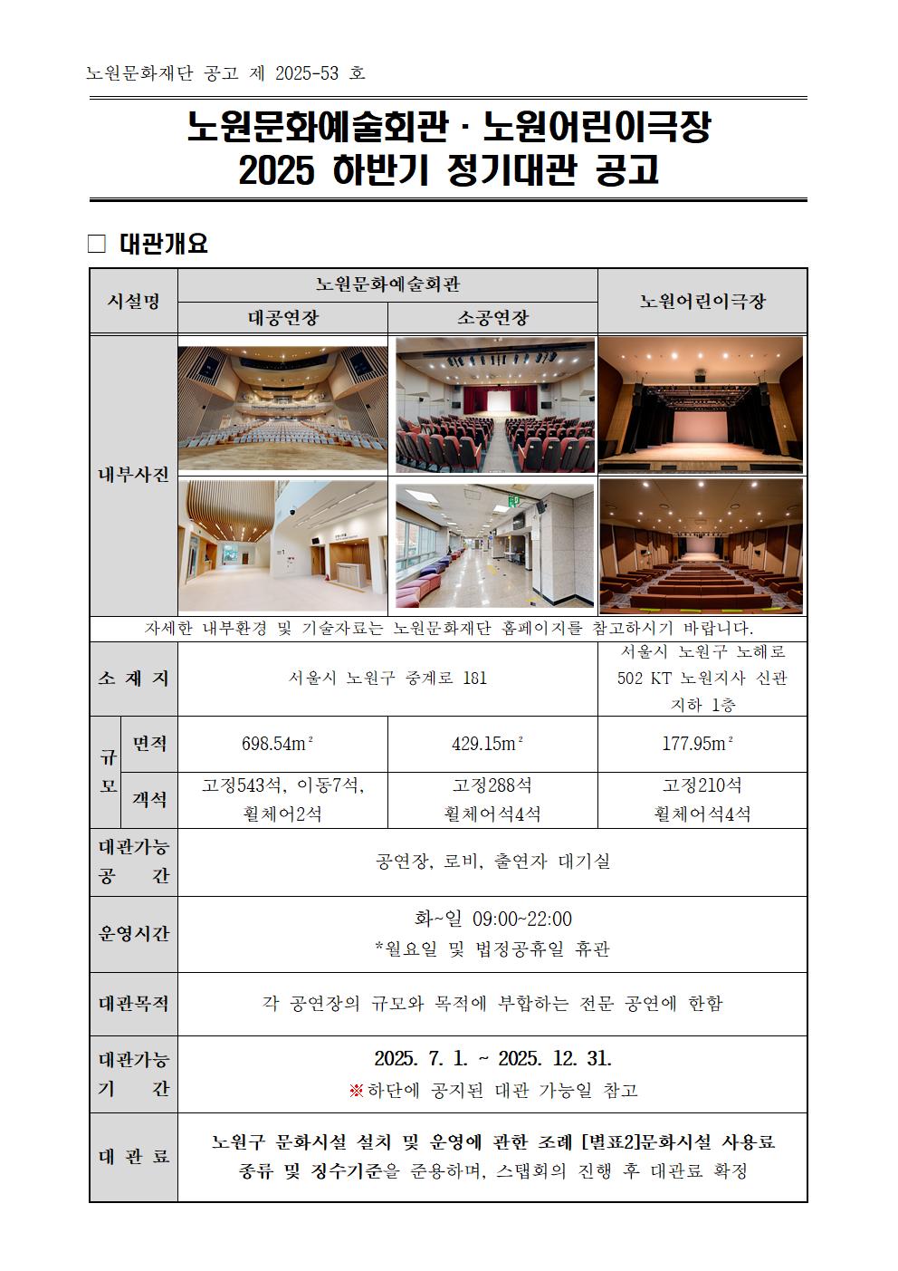2025 하반기 노원문화예술회관 및 노원어린이극장 정기대관 공고문_0425001.jpg