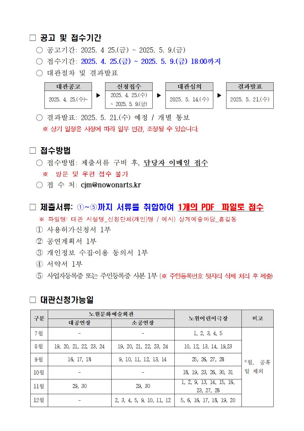 2025 하반기 노원문화예술회관 및 노원어린이극장 정기대관 공고문_0425002.jpg