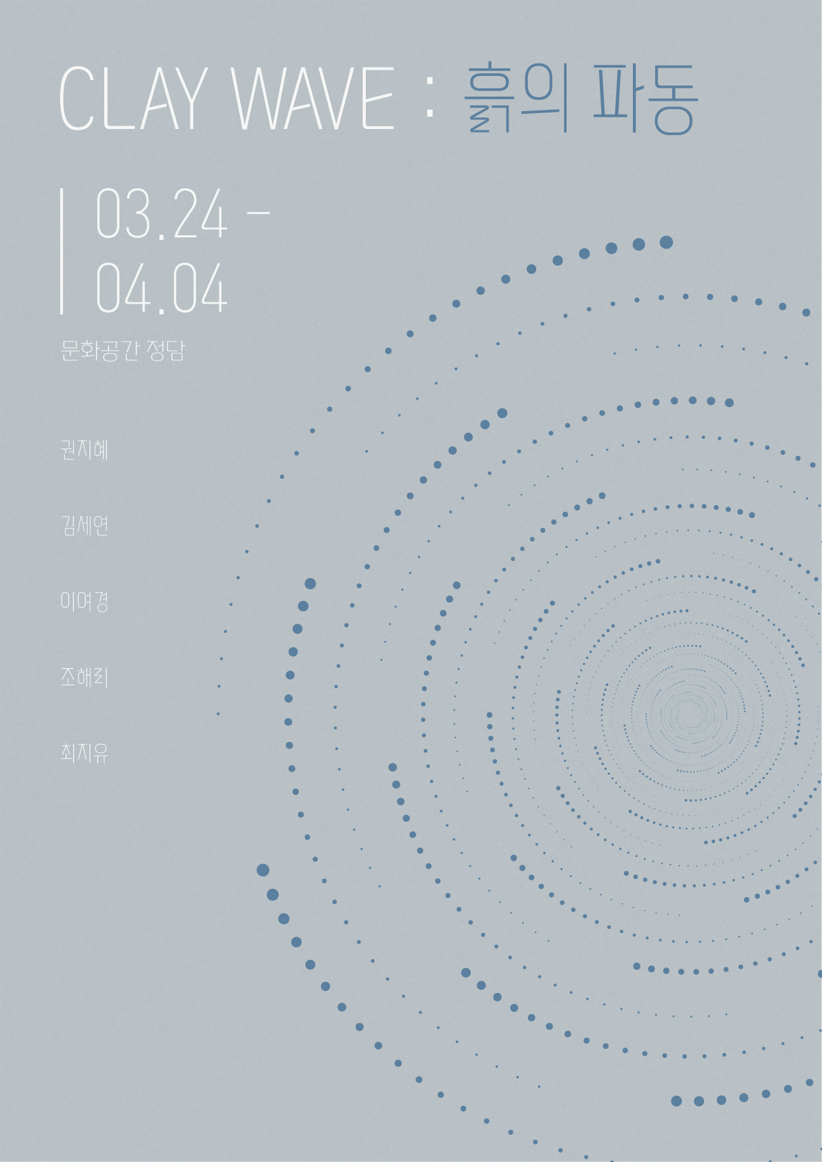 대관전시/문화공간 정담 <CLAY WAVE : 흙의 파동>