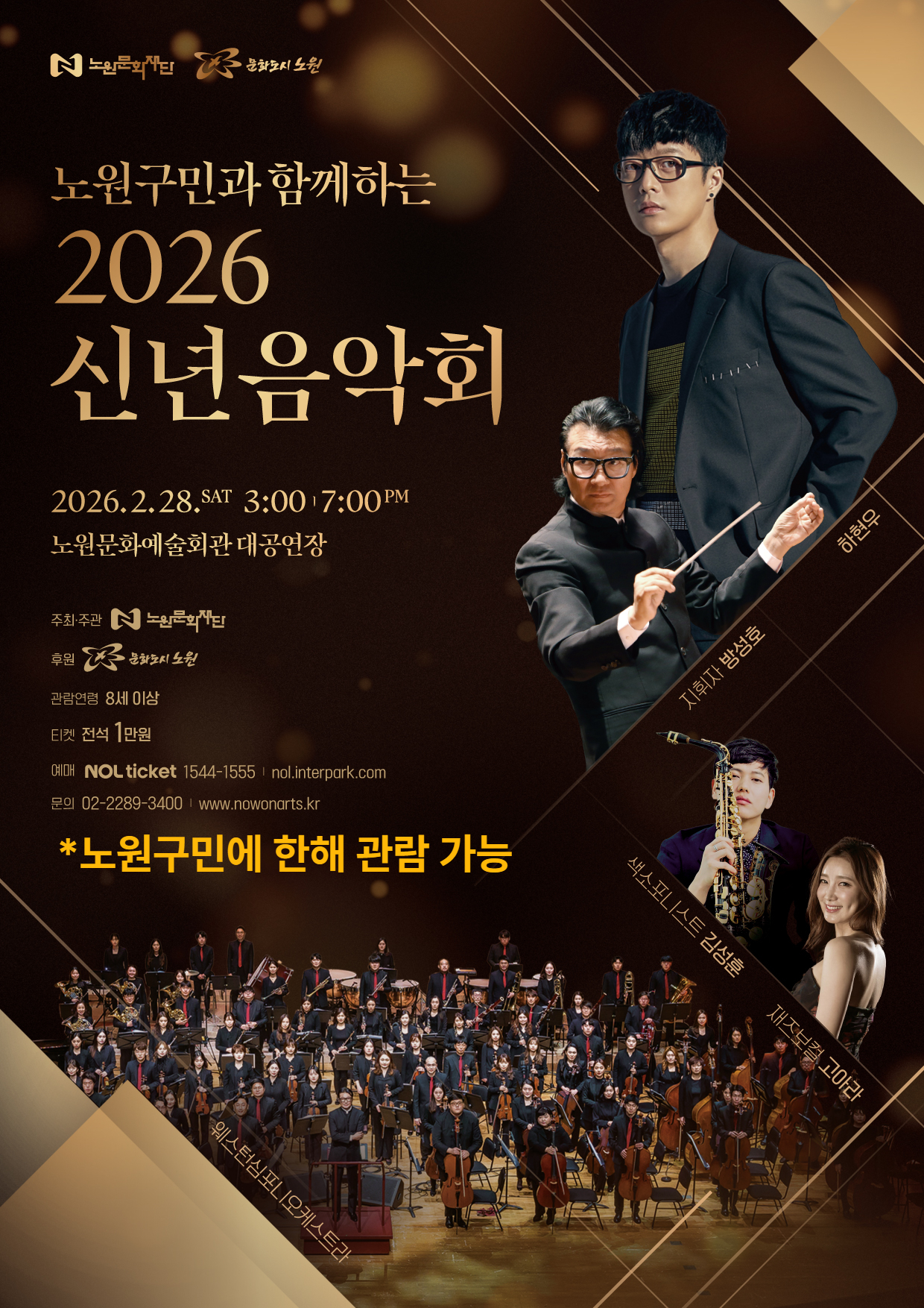 기획공연 <노원구민과 함께하는 2026 신년음악회>